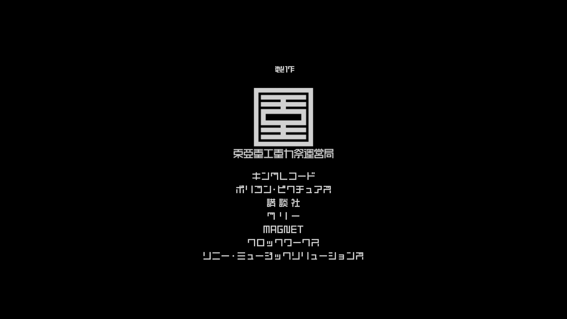 映画 シドニアの騎士 あいつむぐほし 株式会社イワタ 組込 特注フォント