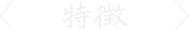 特徴