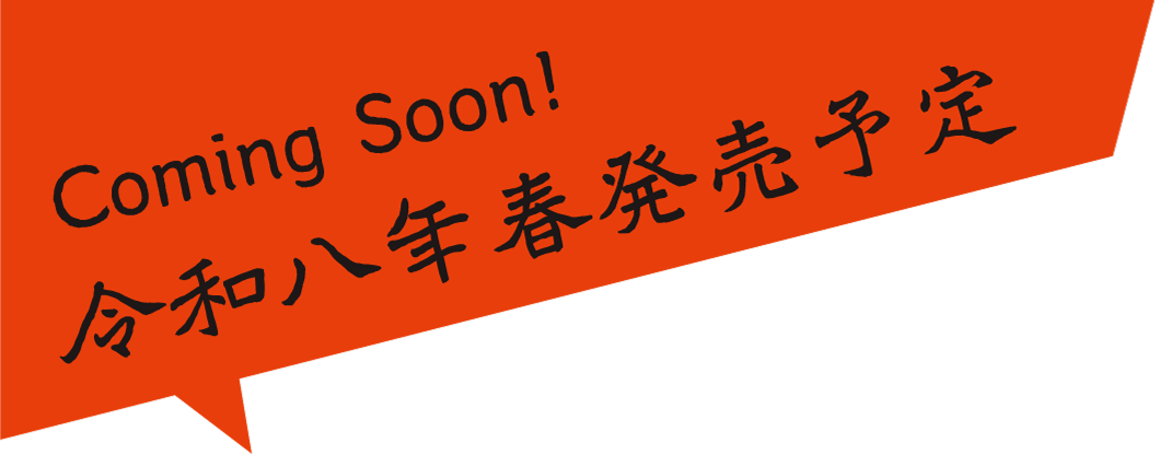 Coming Soon! 令和8年春発売予定