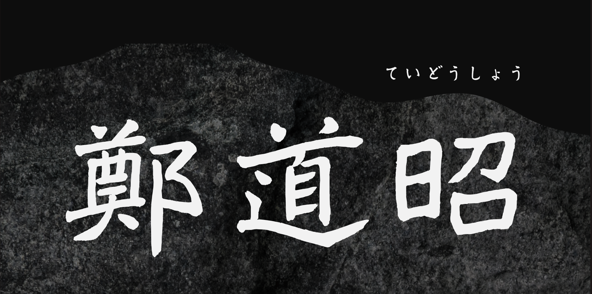 鄭道昭｜株式会社イワタ