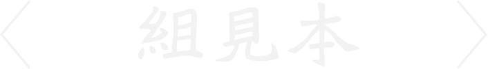 組見本