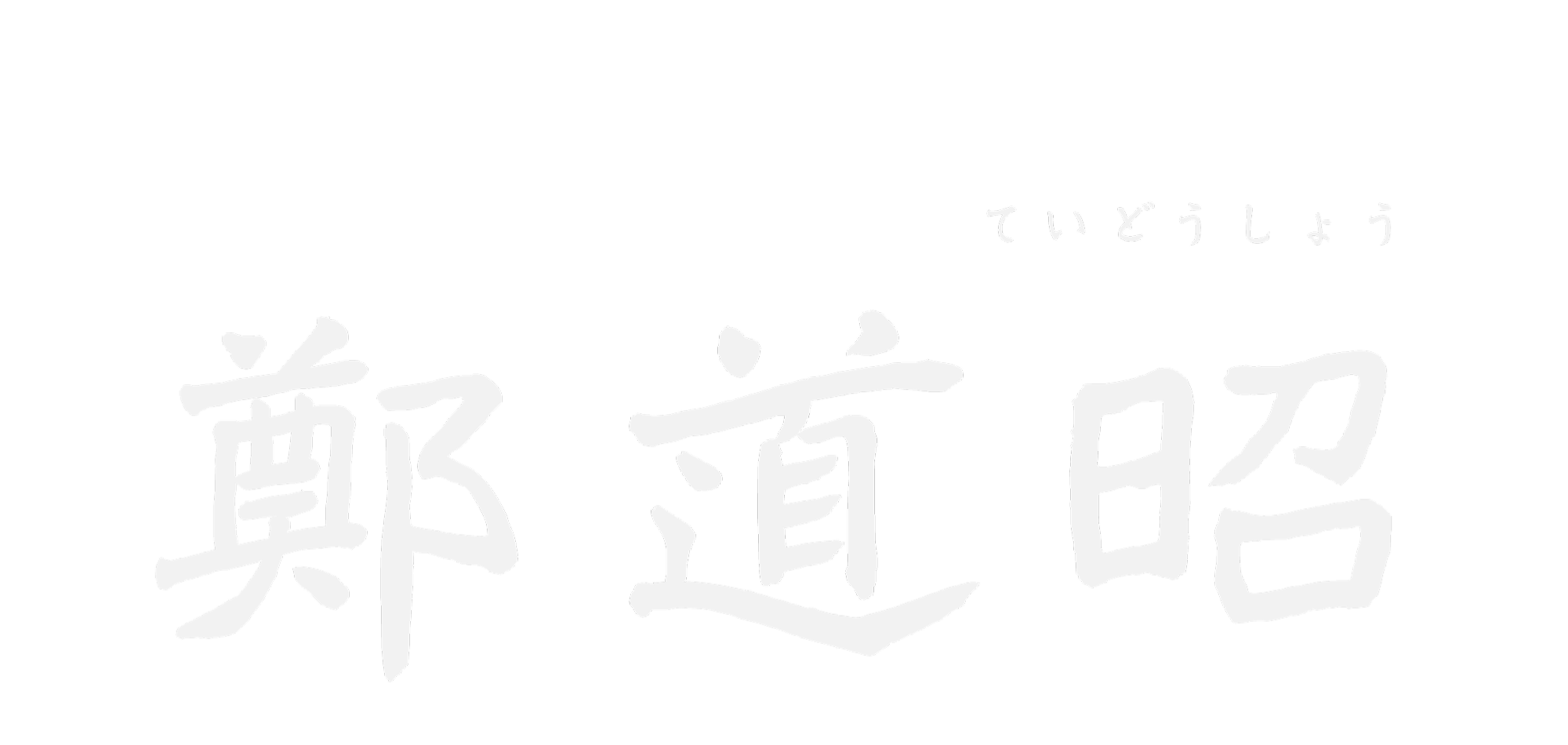 イワタ鄭道昭（ていどうしょう）
