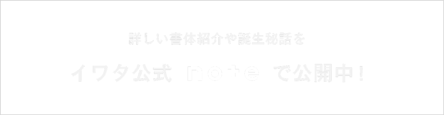イワタ公式noteでも情報公開中！
