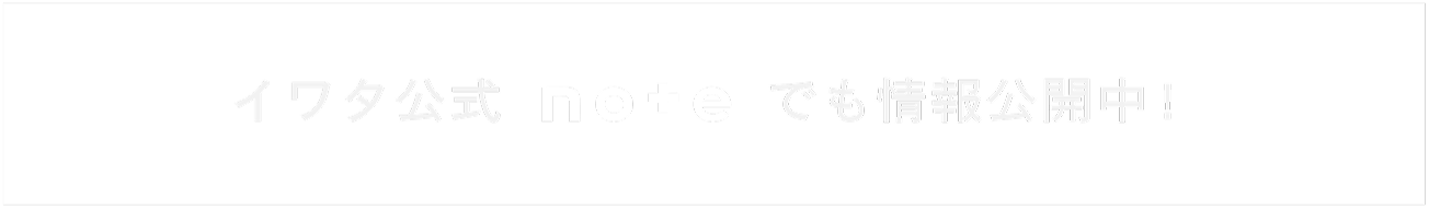 イワタ公式noteでも情報公開中！