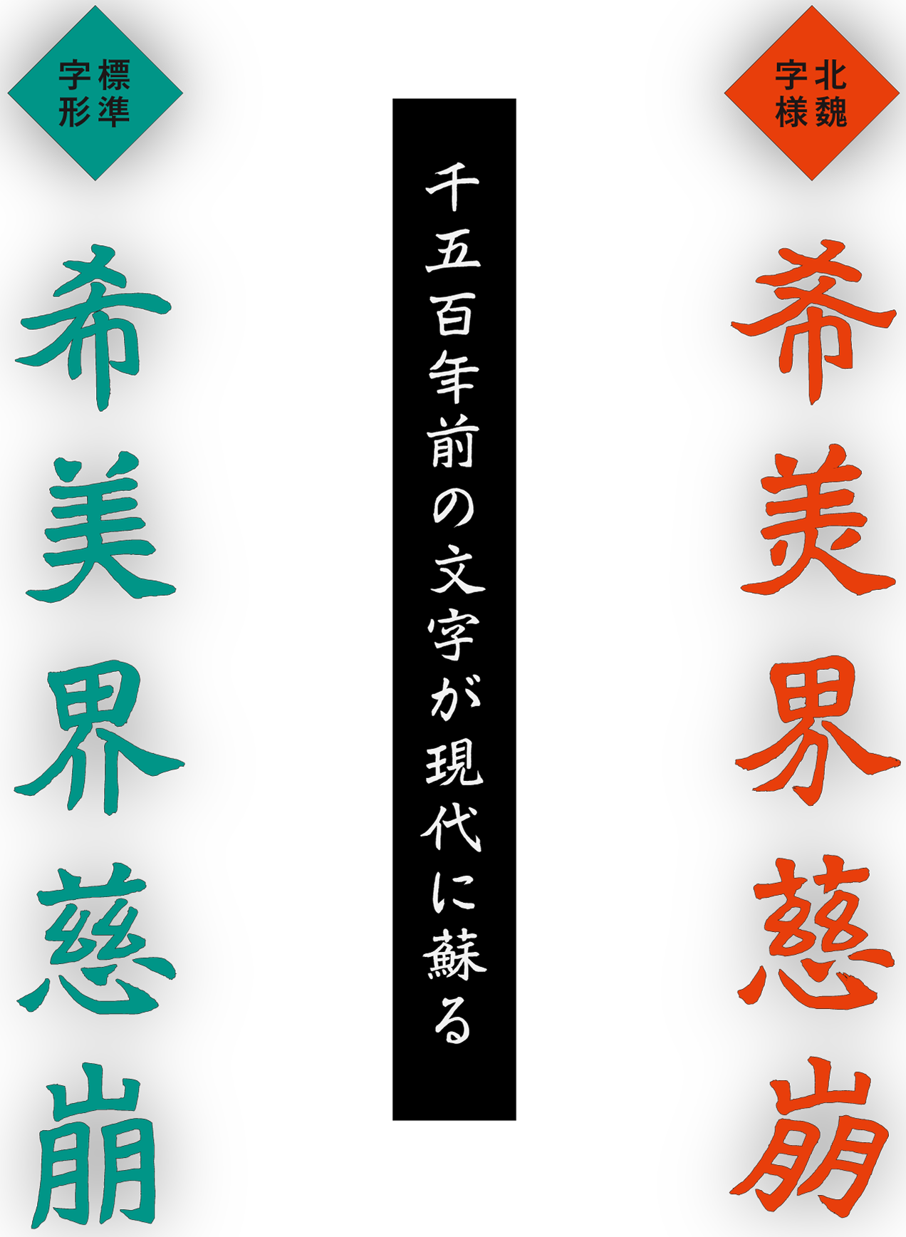 1500年前の文字が現代に蘇る