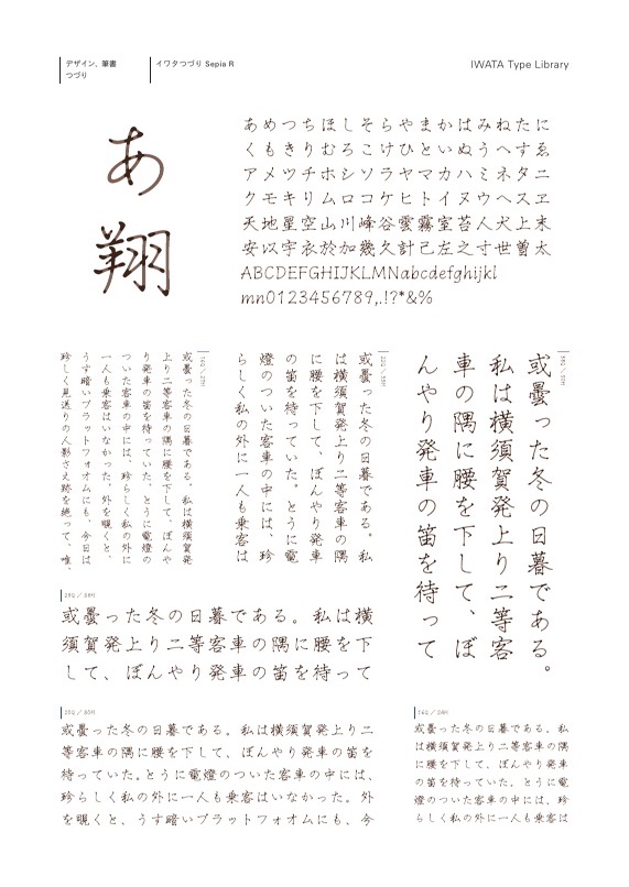 組見本：イワタつづりSepia Regular