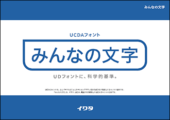 株式会社イワタ みんなの文字