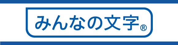 株式会社イワタ みんなの文字