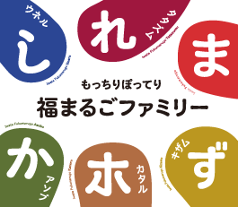 福まるご