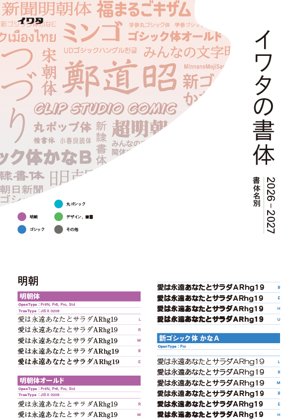 イワタ書体一覧2026