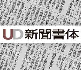 UD新聞明朝